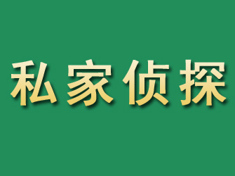 惠城市私家正规侦探